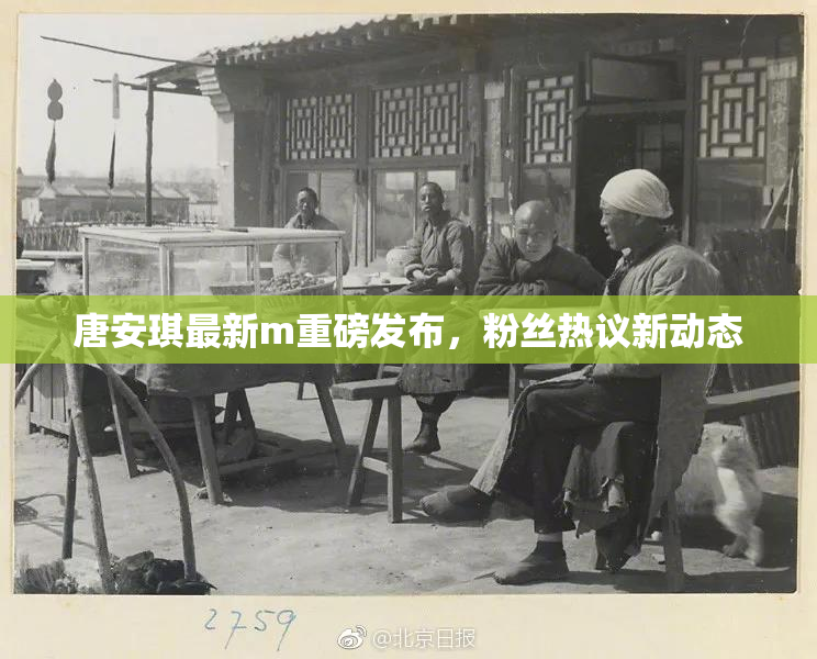 唐安琪最新m重磅发布，粉丝热议新动态