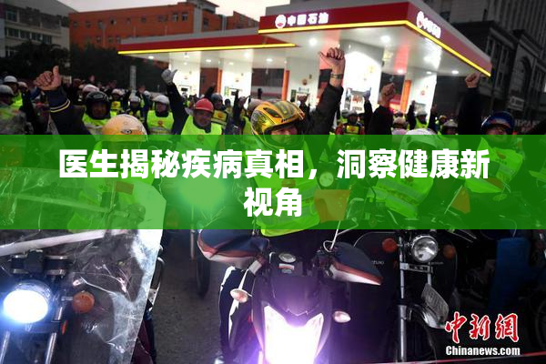 医生揭秘疾病真相，洞察健康新视角