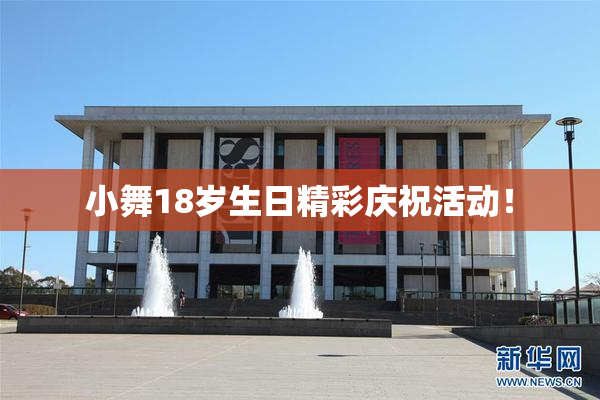 小舞18岁生日精彩庆祝活动！