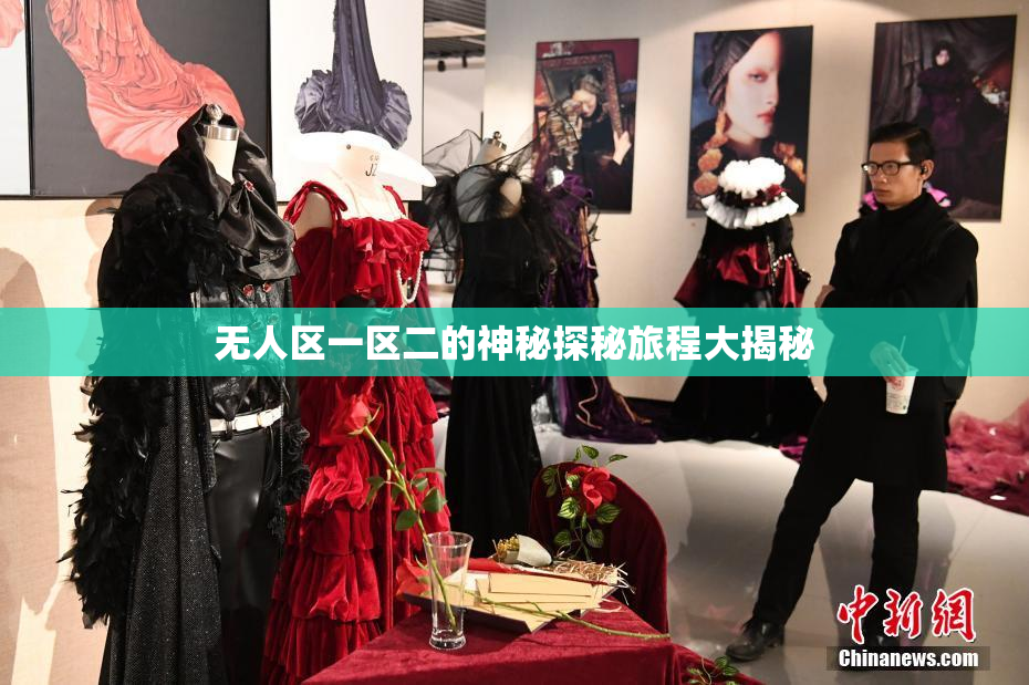 无人区一区二的神秘探秘旅程大揭秘