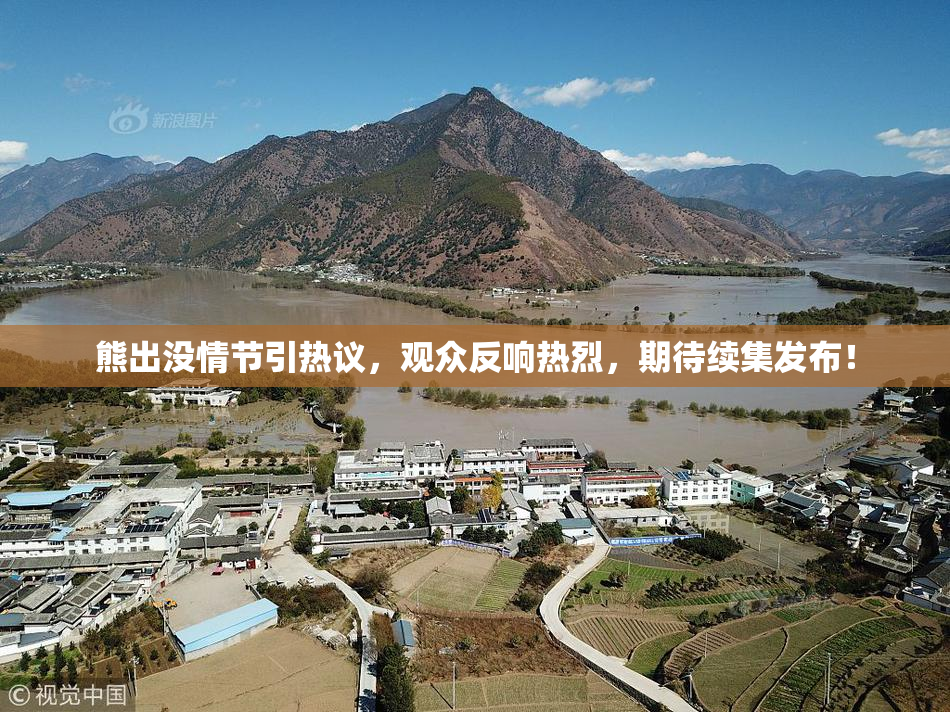 熊出没情节引热议，观众反响热烈，期待续集发布！