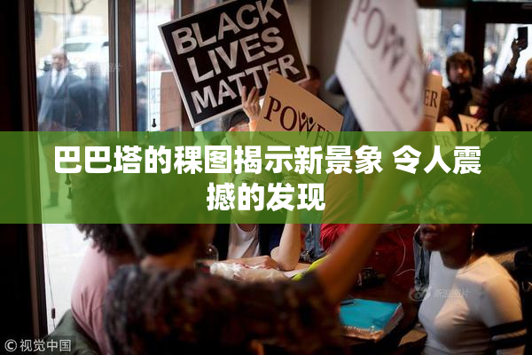 巴巴塔的稞图揭示新景象 令人震撼的发现