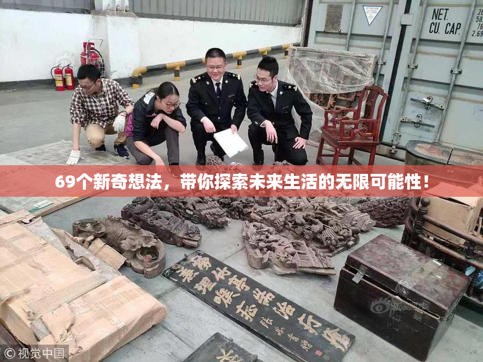 69个新奇想法，带你探索未来生活的无限可能性！