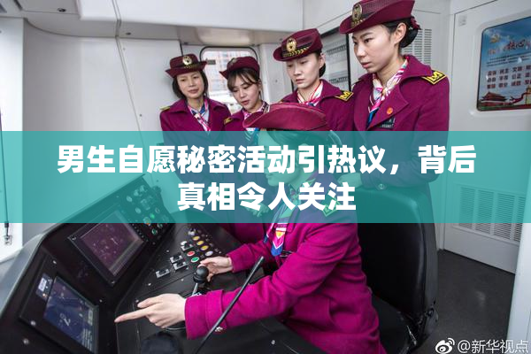 男生自愿秘密活动引热议，背后真相令人关注