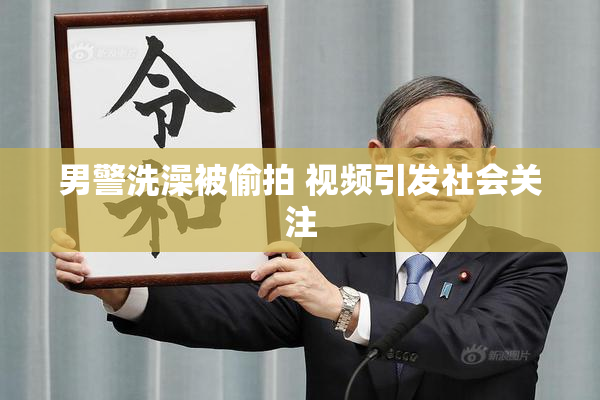 男警洗澡被偷拍 视频引发社会关注