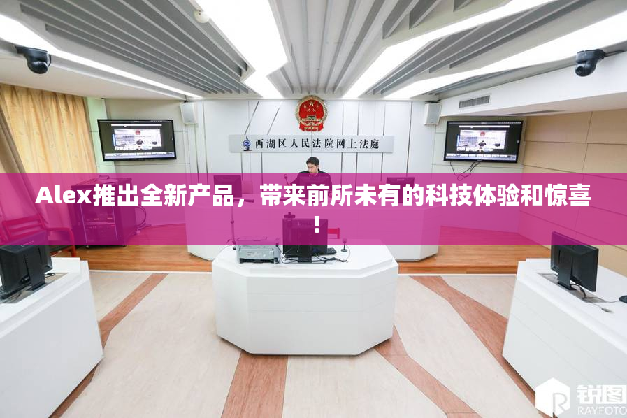 Alex推出全新产品，带来前所未有的科技体验和惊喜！