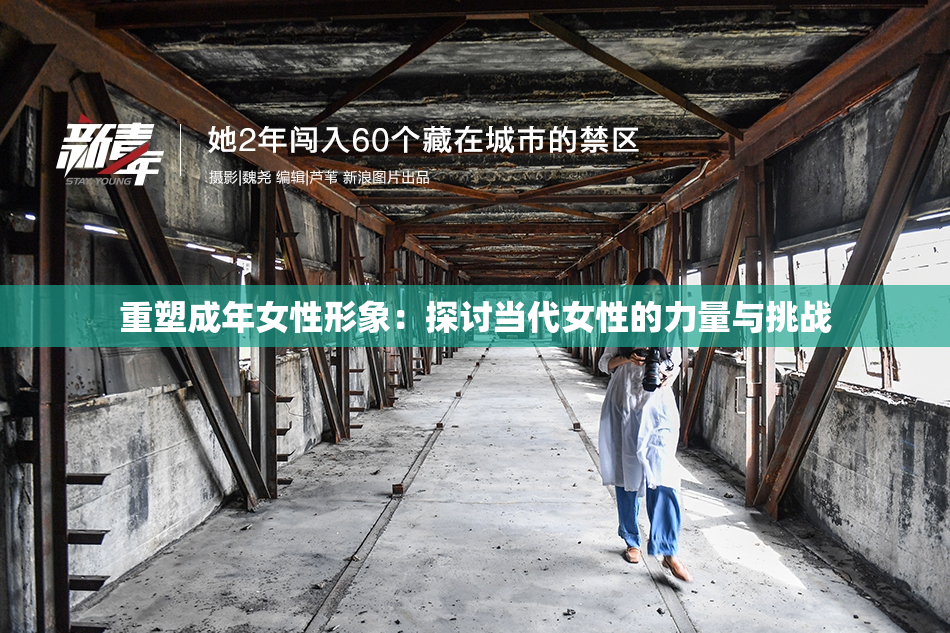 重塑成年女性形象：探讨当代女性的力量与挑战