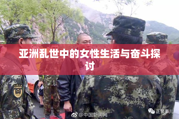 亚洲乱世中的女性生活与奋斗探讨