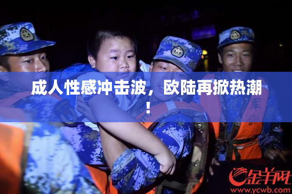 成人性感冲击波，欧陆再掀热潮！