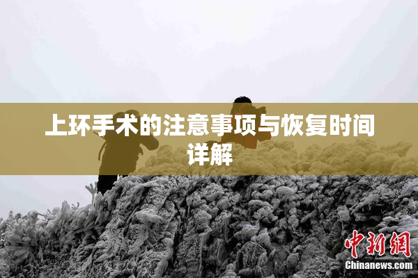 上环手术的注意事项与恢复时间详解