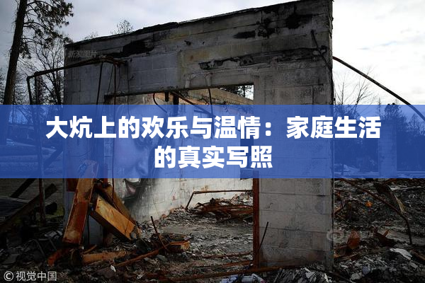 大炕上的欢乐与温情：家庭生活的真实写照
