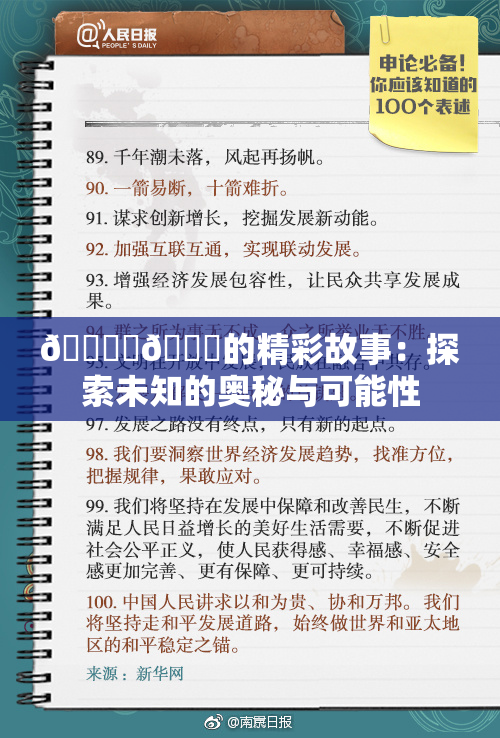 🔞‌🍌的精彩故事：探索未知的奥秘与可能性