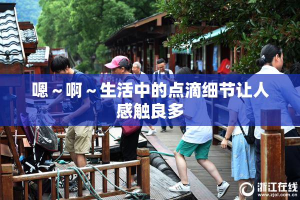 嗯～啊～生活中的点滴细节让人感触良多