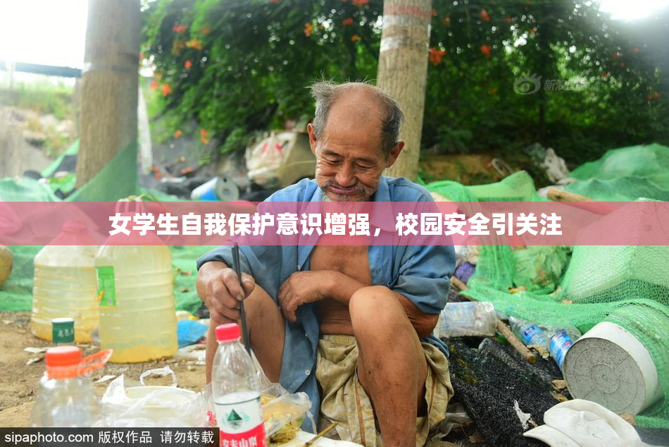 女学生自我保护意识增强，校园安全引关注