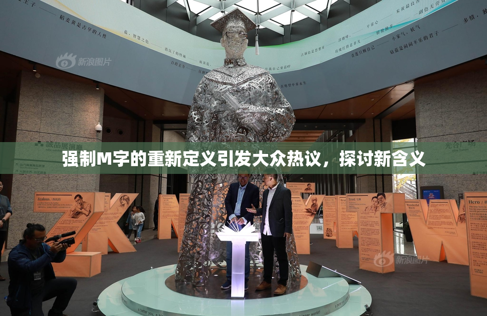 强制M字的重新定义引发大众热议，探讨新含义
