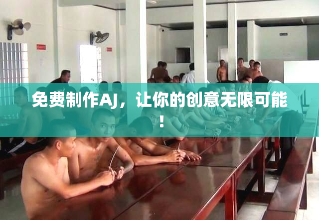 免费制作AJ，让你的创意无限可能！