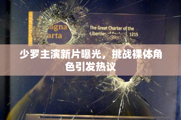 少罗主演新片曝光，挑战裸体角色引发热议