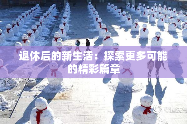 退休后的新生活：探索更多可能的精彩篇章