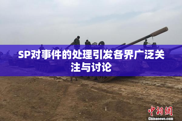 SP对事件的处理引发各界广泛关注与讨论