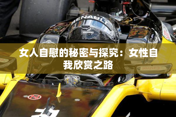 女人自慰的秘密与探究：女性自我欣赏之路