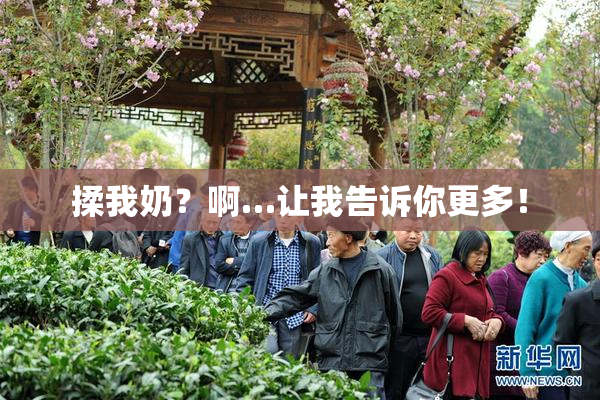 揉我奶？啊…让我告诉你更多！