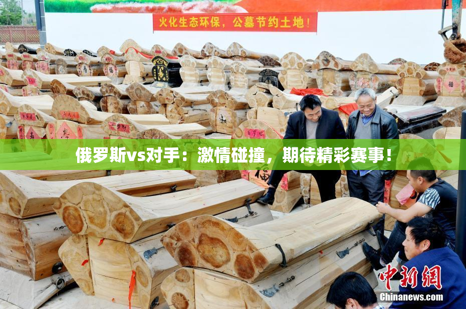 俄罗斯vs对手：激情碰撞，期待精彩赛事！
