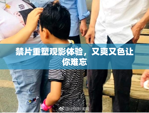 禁片重塑观影体验，又爽又色让你难忘