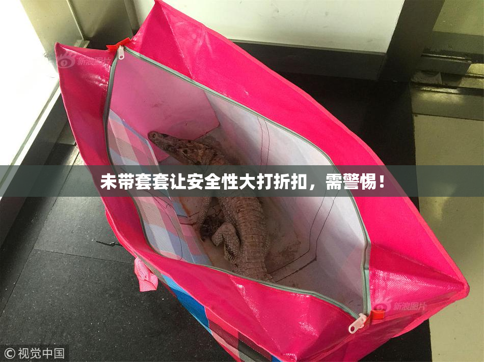 未带套套让安全性大打折扣，需警惕！
