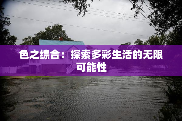 色之综合：探索多彩生活的无限可能性