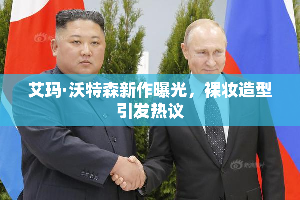 艾玛·沃特森新作曝光，裸妆造型引发热议