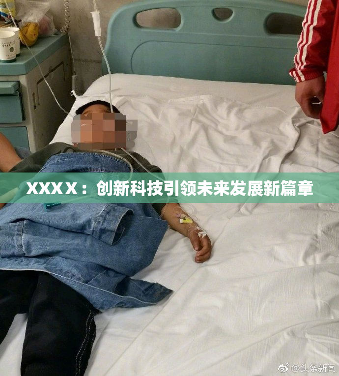 XXXⅩ：创新科技引领未来发展新篇章