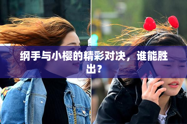 纲手与小樱的精彩对决，谁能胜出？