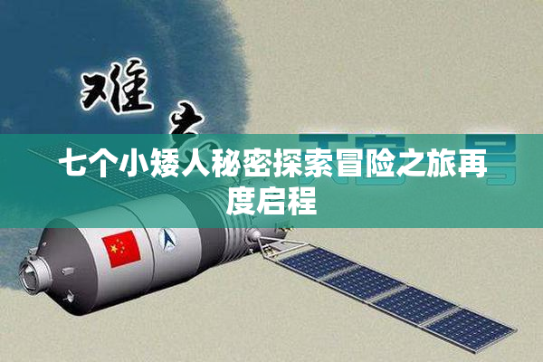 七个小矮人秘密探索冒险之旅再度启程