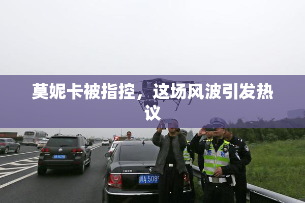 莫妮卡被指控，这场风波引发热议
