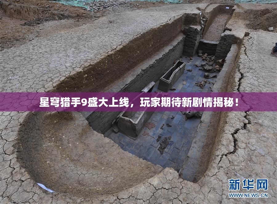 星穹猎手9盛大上线，玩家期待新剧情揭秘！
