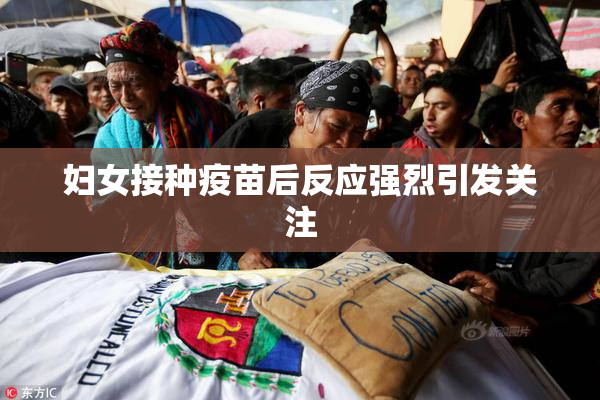 妇女接种疫苗后反应强烈引发关注