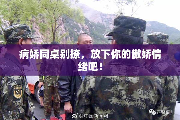 病娇同桌别撩，放下你的傲娇情绪吧！