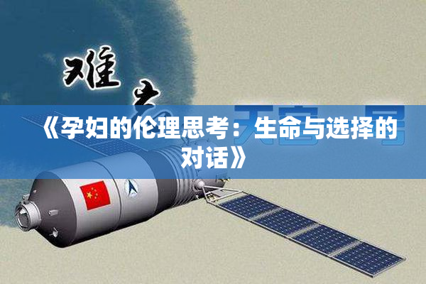 《孕妇的伦理思考：生命与选择的对话》