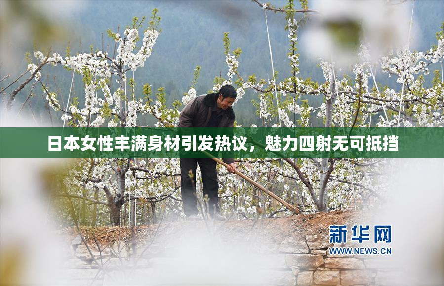 日本女性丰满身材引发热议，魅力四射无可抵挡