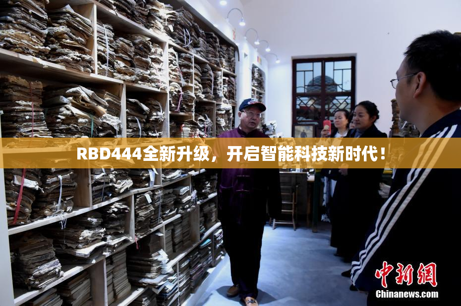 RBD444全新升级，开启智能科技新时代！