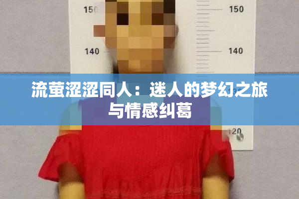 流萤涩涩同人：迷人的梦幻之旅与情感纠葛