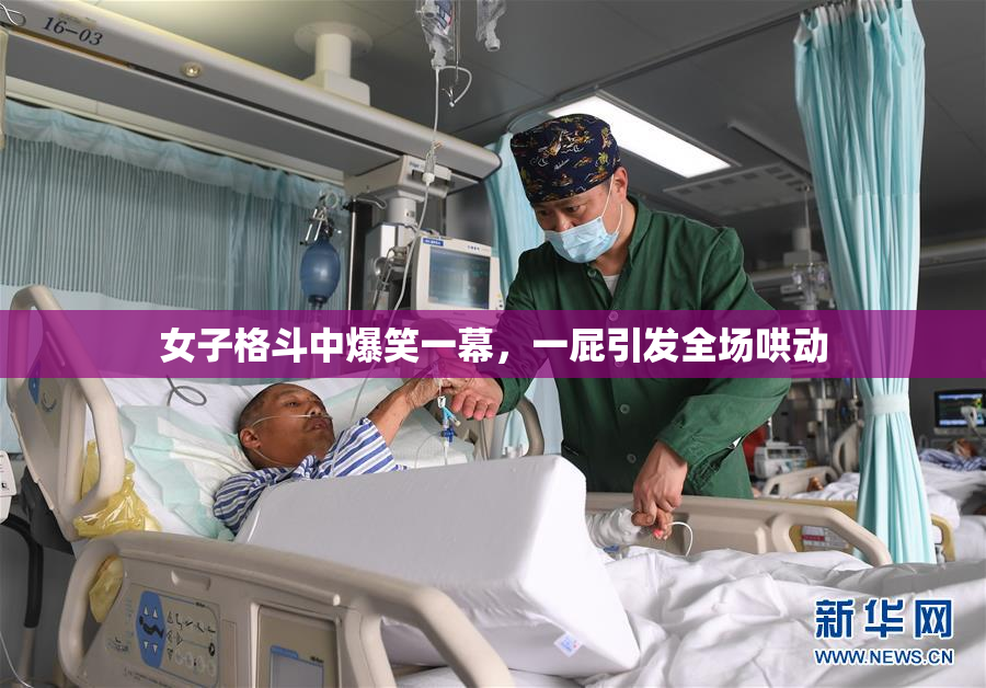 女子格斗中爆笑一幕，一屁引发全场哄动