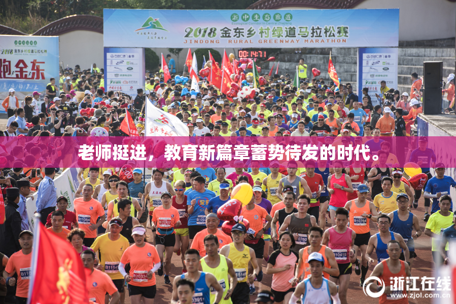 老师挺进，教育新篇章蓄势待发的时代。