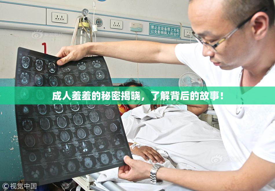 成人羞羞的秘密揭晓，了解背后的故事！