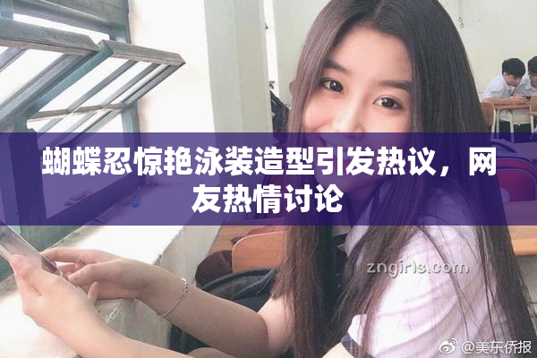 蝴蝶忍惊艳泳装造型引发热议，网友热情讨论