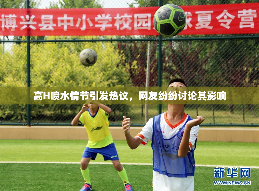 高H喷水情节引发热议，网友纷纷讨论其影响