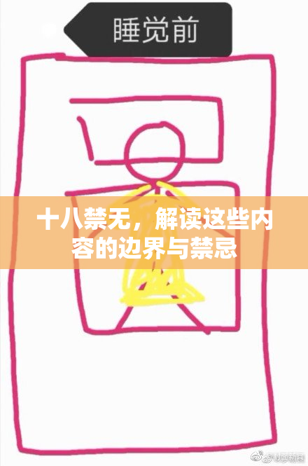 十八禁无，解读这些内容的边界与禁忌