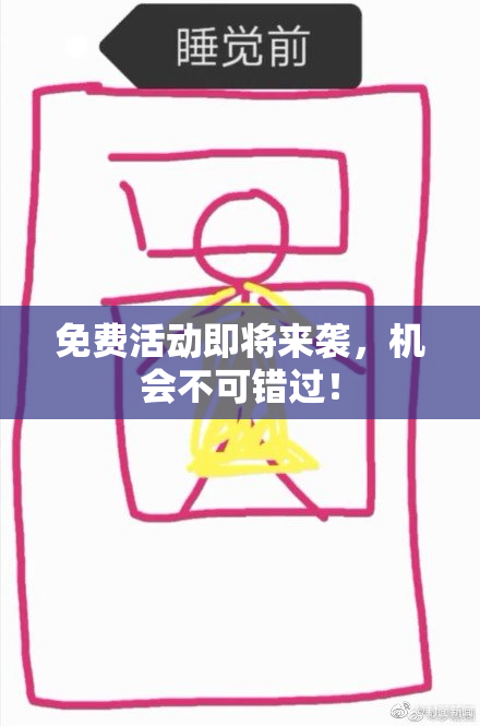 免费活动即将来袭，机会不可错过！