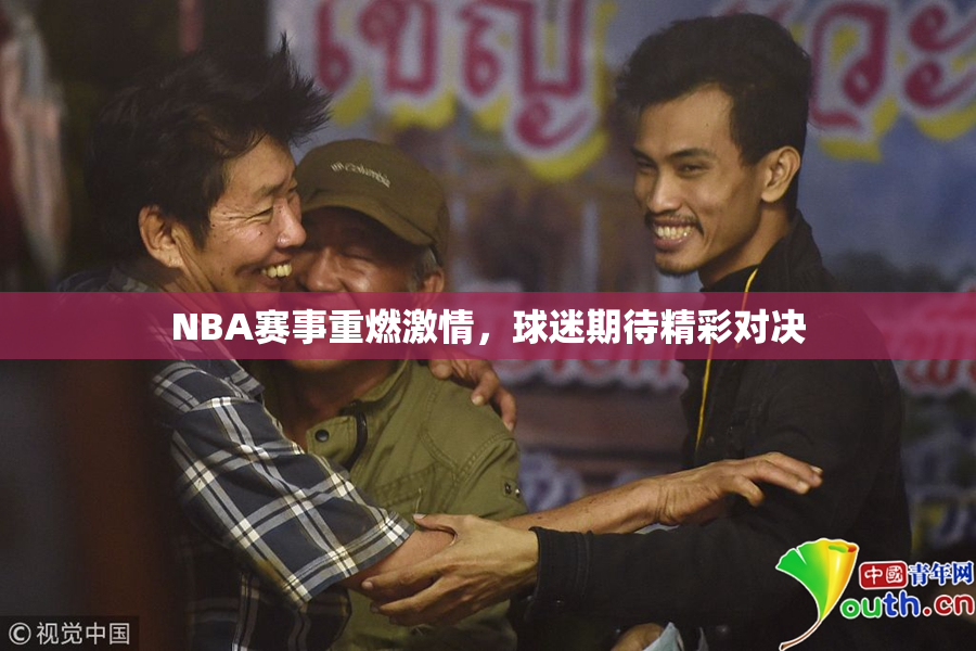 NBA赛事重燃激情，球迷期待精彩对决
