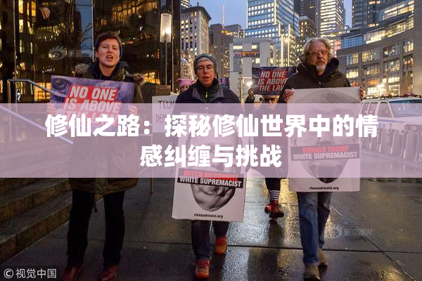 修仙之路：探秘修仙世界中的情感纠缠与挑战